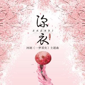 深衣（网剧《一梦须臾》主题曲）