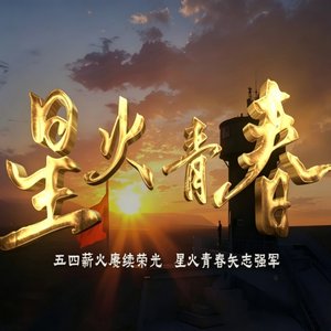 星火青春