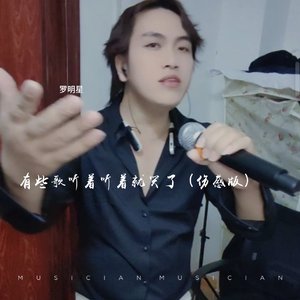 罗明星 - 有些歌听着听着就哭了_155818_track0_155818
