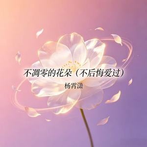 不凋零的花朵（不后悔爱过）