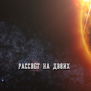 СПОКОЙНОЙ НОЧИ ДОРОГОЙ