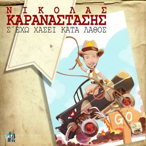 S' Eho Hasei Kata Lathos