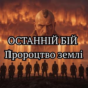 ОСТАННІЙ БІЙ | Пророцтво землі