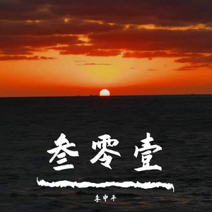 青春的主角叁零壹 伴奏