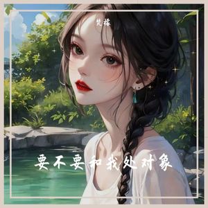 要不要和我处对象
