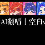 【AI天门cover】空白void - 昱无天 专辑封面