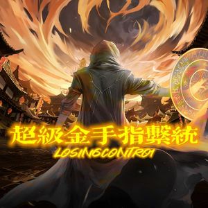 超级金手指系统