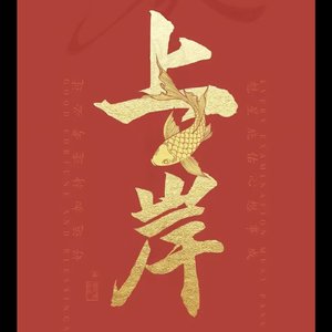 向阳而生