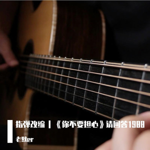 指弹改编| 你不要担心（李秀贤版）（翻自 李秀贤）
