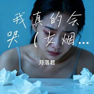 我真的会哭 (女烟嗓)