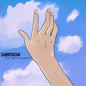 Ты моя химия