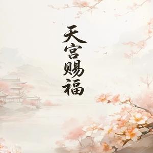 天官赐福 (PHONK)