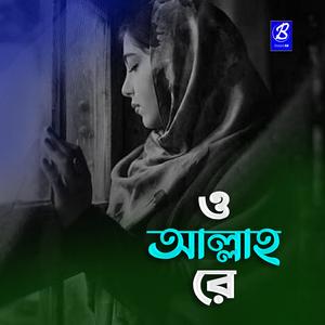 ও আল্লাহ রে