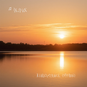 夏天的风吹到秋天