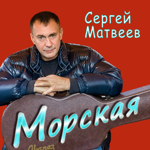 Морская