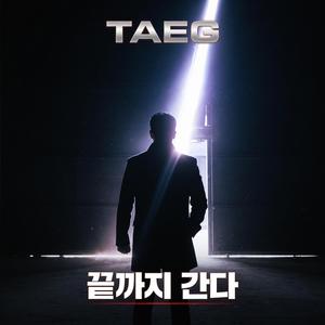 끝까지 간다