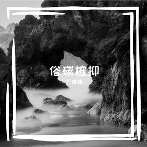 俗碳榷抑