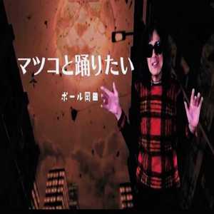マツコと踊りたい