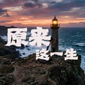 原来这一生