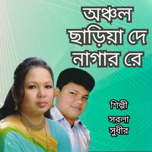 Onchol Chariya De Nagar Re