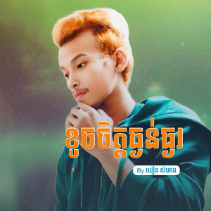 ខូចចិត្តធ្ងន់ធ្ងរ