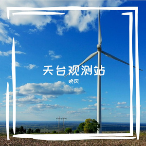 天台观测站