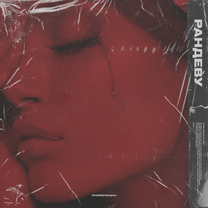 Рандеву (Prod. By Noah Cuz)
