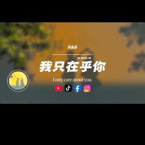我只在乎你/R&B