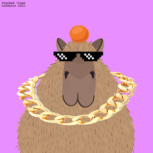 Капибара босс