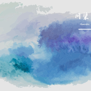 问渠