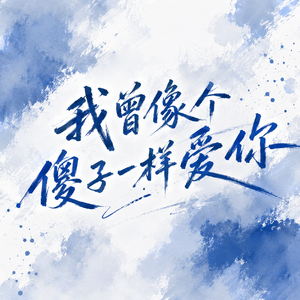 我曾像个傻子一样爱你