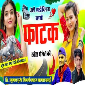 धोली धोली गाड़ी दिल म बस गी फाटक खोल बोलेरो की