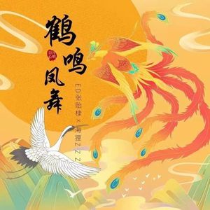 鹤鸣凤舞
