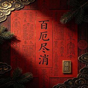 百厄尽消咒韵