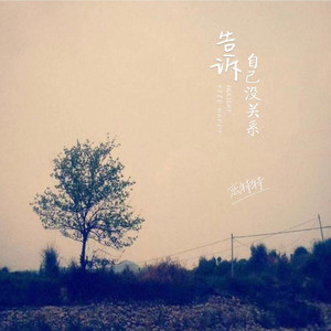 告诉自己没关系