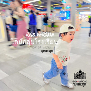 ไลน์กลุ่มโรงเรียน (R&B Version)