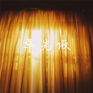 幸先坂（手风琴篇） feat. 风流先森