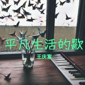 生活的模样