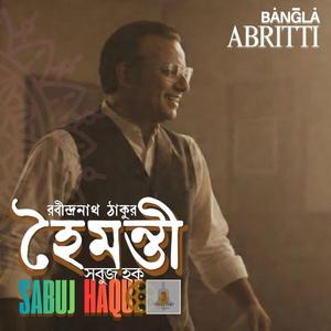 হৈমন্তী রবীন্দ্রনাথ ঠাকুর সবুজ হক আংশিক পাঠ