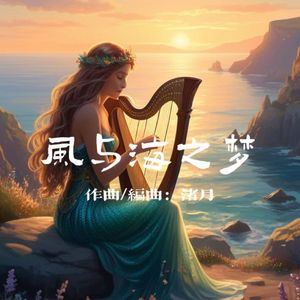 风与海之梦（melody）