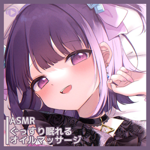 ASMR - ぐっすり眠れるオイルマッサージ , Pt. 01 (feat. ALL BGM CHANNEL)