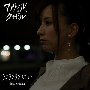 マチワビル、クチビル (feat. Ryouma)