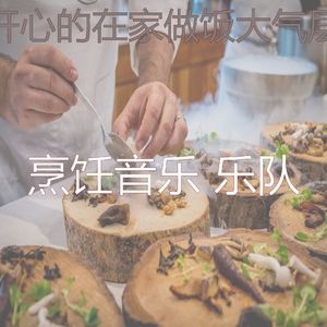 安静的在家做饭声音
