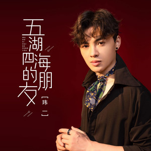 五湖四海的朋友 (DJ默涵版)