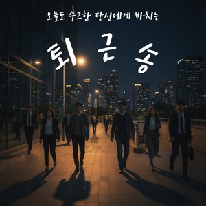 퇴근송) 오늘 하루도, 고생했어요