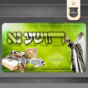 הושע נא