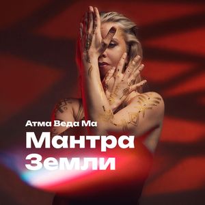 Мантра Земли (Instrumental)