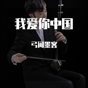我爱你中国短