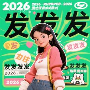 2026发发发