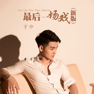 最后一场戏 (新版)